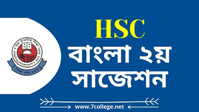 HSC Bangla 2nd Paper Model Question and Suggestion Download - 2