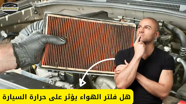 هل فلتر الهواء يؤثر على حرارة السيارة