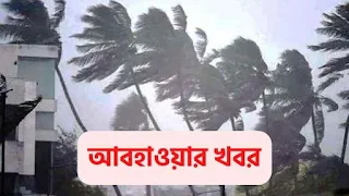 আগামী ৭ দিনের আবহাওয়ার খবর ২০২২ | আগামীকালের আবহাওয়া