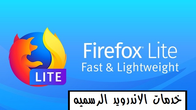 تطبيق متصفح موزيلا الخفيف Firefox Lite