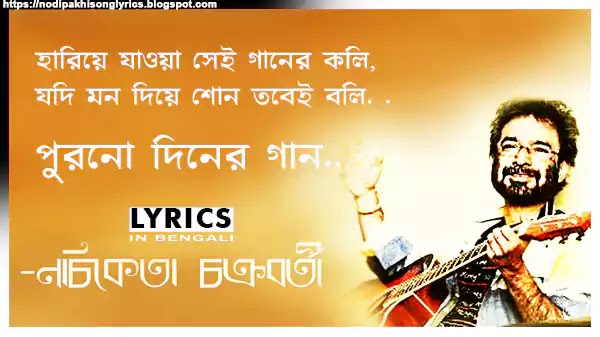 Purono Diner Gaan Lyrics Nachiketa Chakraborty