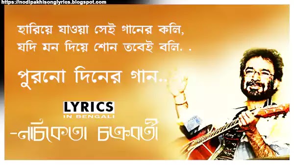 Purono Diner Gaan Lyrics (পুরোনো দিনের গান) Nachiketa Chakraborty | Ki Hobe (1995)