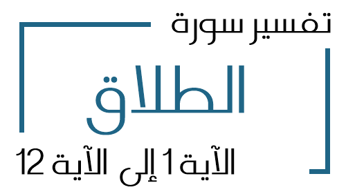 65- تفسير سورة الطلاق من الآية 1 إلى الآية 12