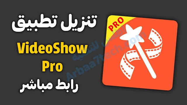 تحميل برنامج VideoShow Pro للاندرويد برابط مباشر