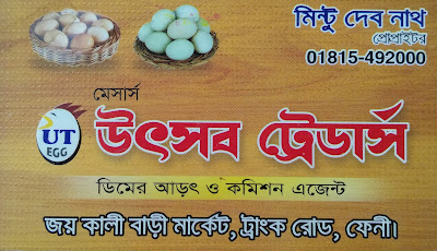 ট্রাংক রোড, ফেনী শহর, জয়কালী মন্দির মার্কেট। ভিজিটিং কার্ড trank road, feni town , Joykali mondir Market. Visiting card. Visiting card, Joykali mondir Market, trank road, feni sadar. ভিজিটিং কার্ড, জয়কালী মন্দির মার্কেট, ট্রাংক রোড, ফেনী সদর।
