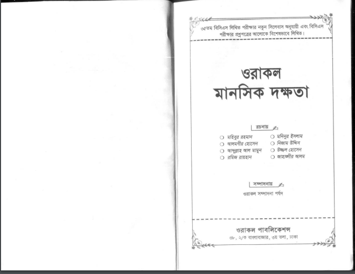 mental ability pdf, মানসিক দক্ষতা বই pdf, ওরাকল মানসিক দক্ষতা pdf, mp3 mental ability pdf, bcs মানসিক দক্ষতা pdf