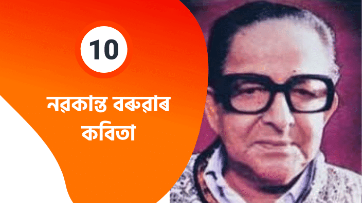 Best Assamese Poem by Nabakanta Barua