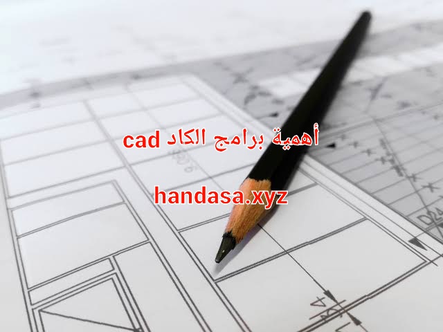 أهمية الكاد CAD في الهندسة المدنية