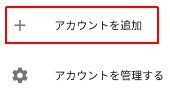 アカウントを追加