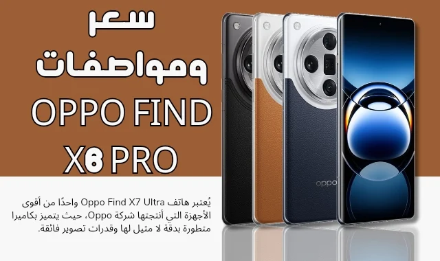 سعر ومواصفات Oppo Find X6 Pro