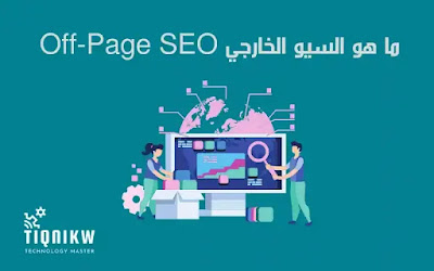 ما هو السيو الخارجي Off-Page SEO وكيفية تحسينه