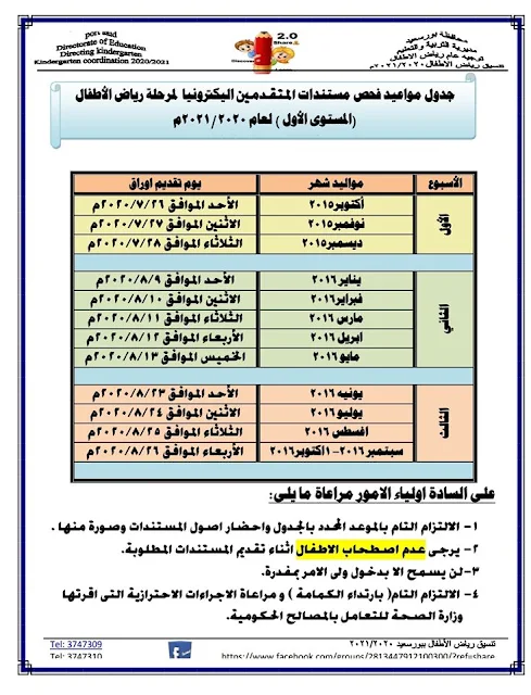 جدول ومواعيد تسليم وفحص المستندات الورقية للمتقدمين لمرحلة رياض المستوى الأول للعام الدراسى ٢٠٢٠ - ٢٠٢١