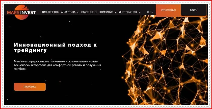 Мошеннический сайт mars-invest.com – Отзывы, развод! Компания Mars Invest мошенники