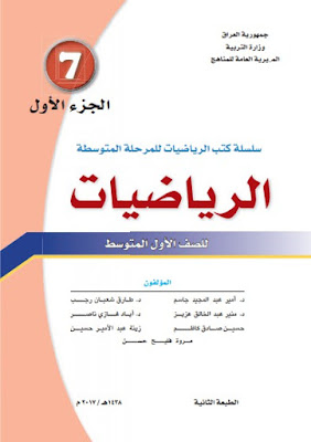  تحميل كتاب الرياضيات ج1 pdf للصف الاول متوسط العراق