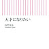 レビューを表示 天才になりたい (朝日新書) オーディオブック