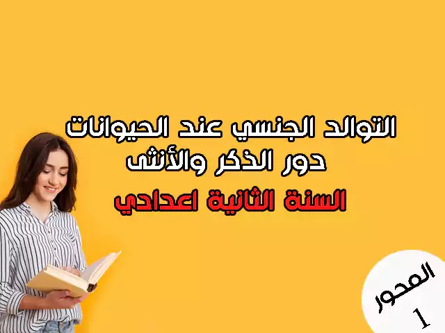 التوالد الجنسي عند الحيوانات ، دور الذكر والأنثى في انتاج الأمشاج