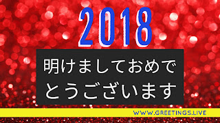 First January New Year 2018 wishes in Japanese 