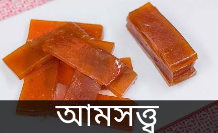 আমসত্ত্ব । বাংলা রেসিপি। Bengali Recipe। Aamsotto