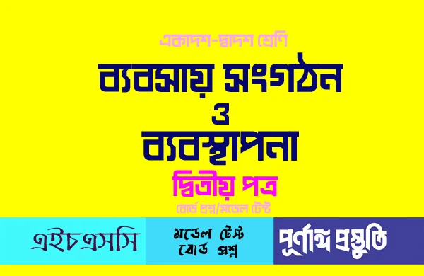 ব্যবসায় সংগঠন ও ব্যবস্থাপনা ২য় পত্র অধ্যায়-৬ সৃজনশীল প্রশ্ন ও উত্তর একাদশ-দ্বাদশ শ্রেণির গাইড