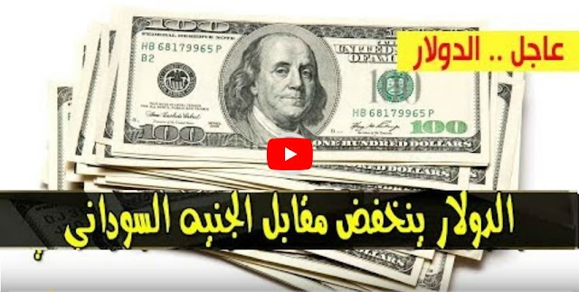 السوق السوداء .. سعر الدولار و اسعار العملات الاجنبية مقابل الجنيه السوداني في تعاملات اليوم الخميس 18 يوليو 2019م