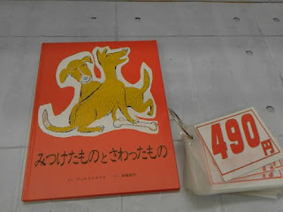 中古絵本　みつけたものとさわったもの　４９０円