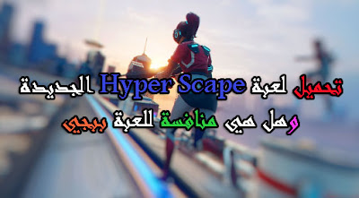 لعبة hyper scape  تحميل لعبة hyper scape  ما هي لعبة hyper scape   هل لعبة hyper scape منافسة ببجي 