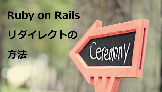 Ruby on Rails リダイレクトの方法