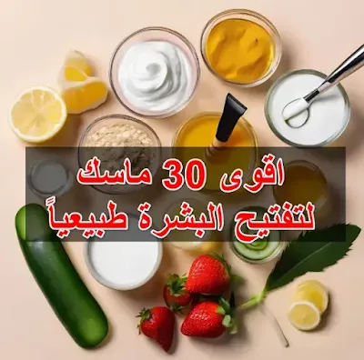ماسكات تفتيح البشرة