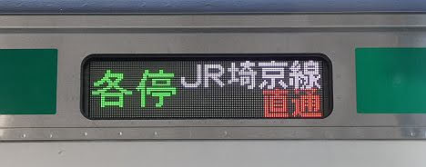 相鉄線　JR埼京線直通　各停　新宿行き1　E233系