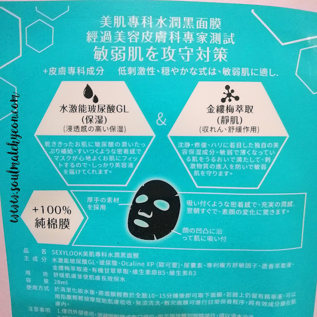 Review; SEXYLOOK 美肌專科's Aqua Treatment Mask (#Soothing) 水润黑面馍 + First Impression