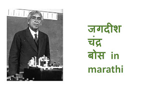 jagdish chandra bose chi mahiti marathi/jagdish chandra bose birth date