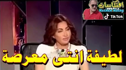 المذيع يسأل لطيفة .. انتى معرصة