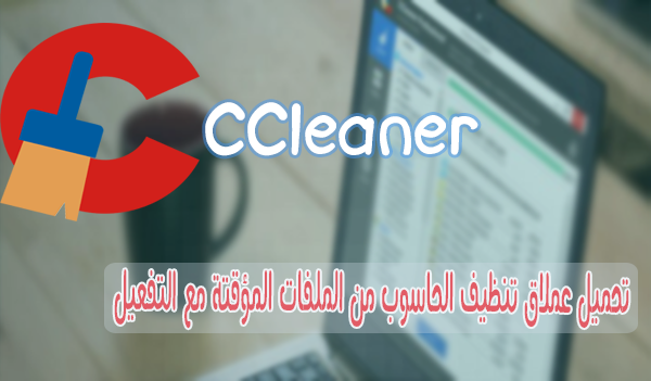 تحميل وتثبيت برنامج تنظيف الحاسوب والمتصفحات من الملفات المؤقتة مع التفعيل CCleaner 5.23 Pro