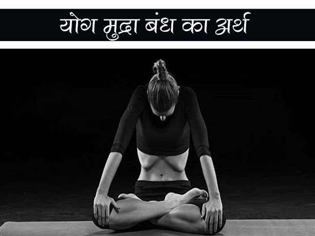 योग में मुद्रा-बन्ध  का अर्थ प्रकार विधि लाभ | Yog Mudra Bandh Ka Arth Prakar Vidhi Laabh