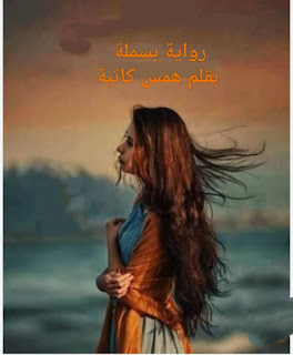 رواية بسملة الفصل الثامن 8 بقلم همس كاتبة