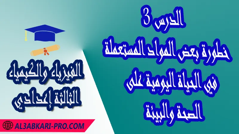 تحميل الدرس 3 خطورة بعض المواد المستعملة في الحياة اليومية على الصحة والبيئة - مادة الفيزياء والكيمياء الثالثة إعدادي مادة الفيزياء والكيمياء , درس خطورة بعض المواد المستعملة في الحياة اليومية على الصحة والبيئة , تمارين محلولة خطورة بعض المواد المستعملة في الحياة اليومية على الصحة والبيئة , ملخص درس خطورة بعض المواد المستعملة في الحياة اليومية على الصحة والبيئة , فروض مع الحلول خطورة بعض المواد المستعملة في الحياة اليومية على الصحة والبيئة , أنشطة درس خطورة بعض المواد المستعملة في الحياة اليومية على الصحة والبيئة , جذاذة درس خطورة بعض المواد المستعملة في الحياة اليومية على الصحة والبيئة , امتحانات جهوية مع التصحيح , وثائق بيداغوجية , مادة الفيزياء والكيمياء مستوى الثالثة إعدادي الثالثة إعدادي , مادة الفيزياء والكيمياء بالتعليم الثانوي الاعدادي , 3APIC