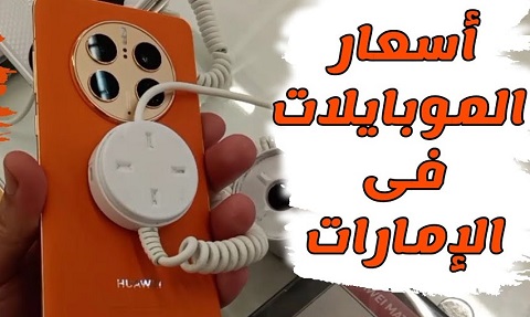 اسعار الهواتف في الامارات