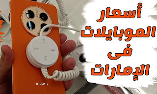 اسعار الهواتف في الامارات