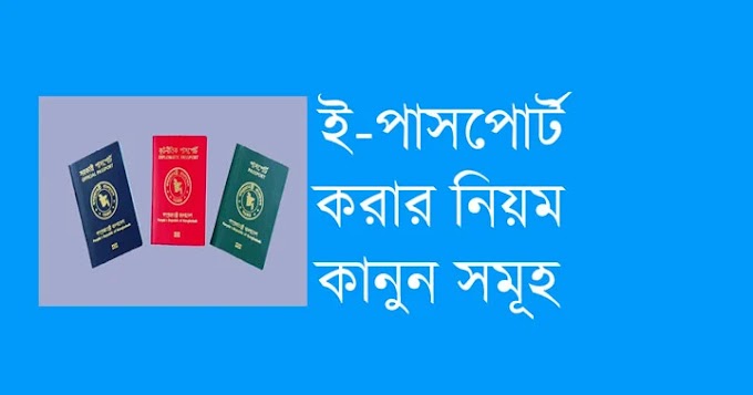 ই পাসপোর্ট করার নিয়ম ও খরচ ২০২৪