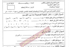 ورقة امتحان الرياضيات الفعلية للصف الخامس الابتدائى ترم ثانى 2017 ادارة الطود التعليمية