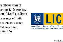 भारतीय जीवन बीमा ने लॉन्च प्लान! सिर्फ एक बार जमा पैसा, जिंदगी भर पेंशन (Life Insurance of India Launched Plans! Money deposited only once, pension for life)