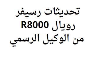 تحديثات رسيفر رويال R8000 من الوكيل الرسمي