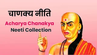 चाणक्य-नीति-Chanakya-Neeti