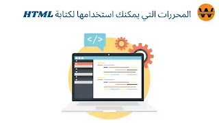 الدرس الخامس: أهم المحررات التي يمكنك استخدامها لكتابة HTML الدرس الخامس: أهم المحررات التي يمكنك استخدامها لكتابة HTML