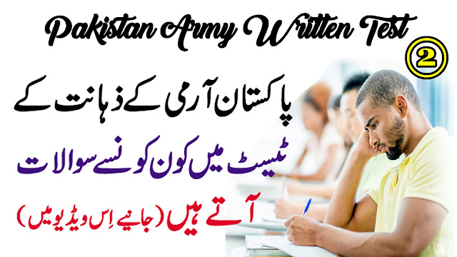 Intelligence Test of Pakistan Army