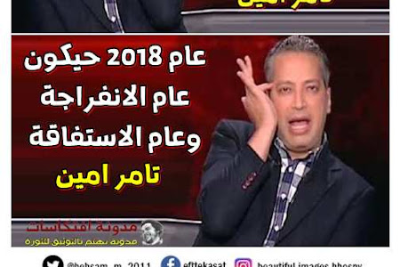 تامر امين فى 2017 .. ح تشفوا الخير و حتشوفوا الدنيا وح تشوفوا الرخاء .. عام 2018ى حيكون عام الانفراجة وعام الاستفاقة 