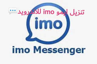 ايمو imo للموبايل للاندرويد APK