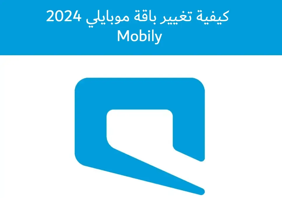 كيفية تغيير باقة موبايلي 2024 Mobily