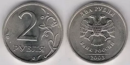 2 рубля 2003 года. Редкая монета. Цена. Фото.