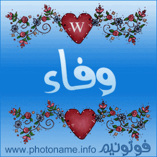 صور اسم وفاء